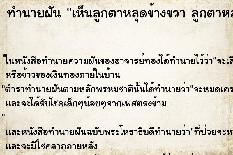 ทำนายฝัน เห็นลูกตาหลุดข้างขวา ลูกตาหลุดข้างขวา ทำนายฝัน เห็นลูกตาหลุดข้างขวา ลูกตาหลุดข้างขวา